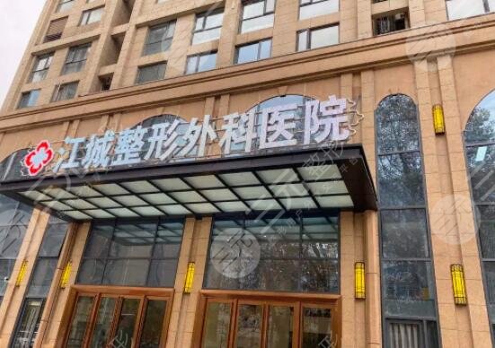 武漢江城整形外科醫(yī)院