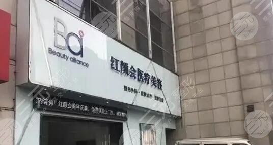 南京紅顏會醫(yī)療美容診所