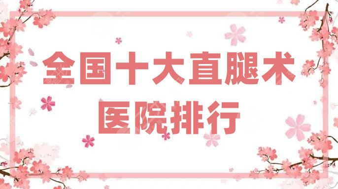 全國十大直腿術(shù)醫(yī)院排行
