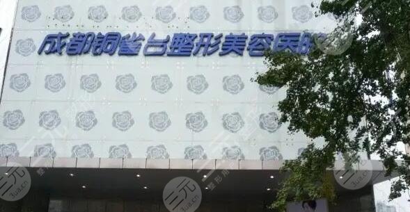 成都銅雀臺(tái)整形美容醫(yī)院