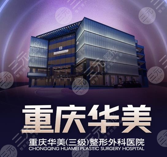 重慶華美醫(yī)療美容醫(yī)院