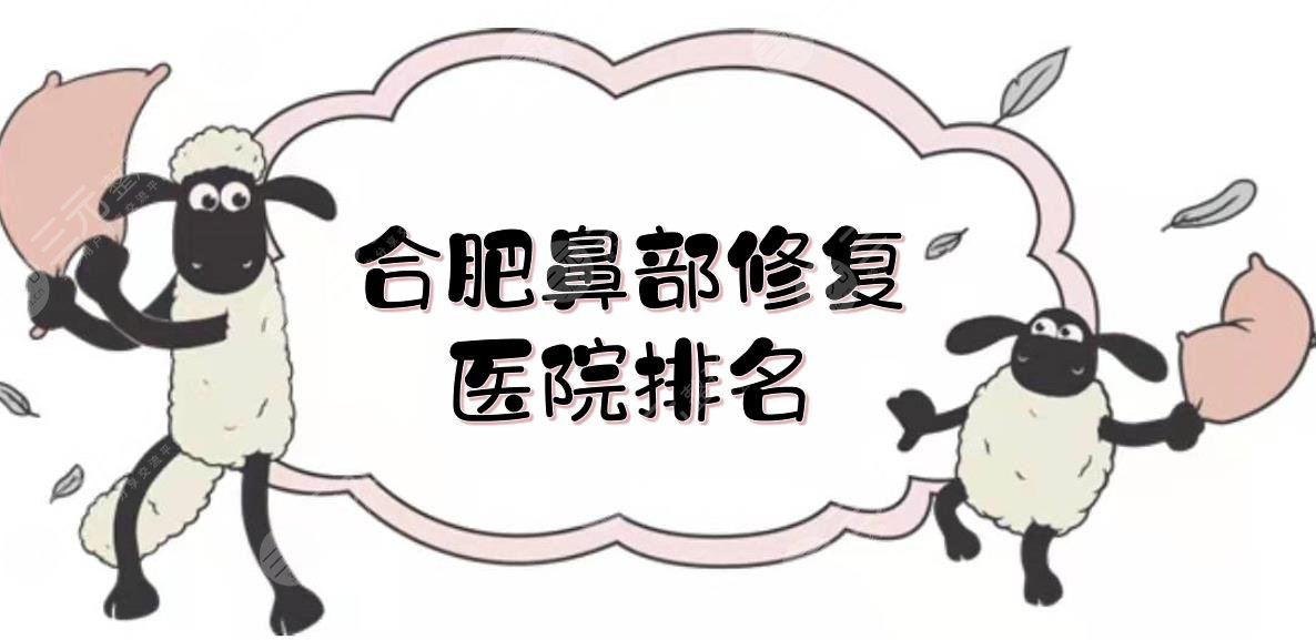 合肥鼻部修復(fù)醫(yī)院排名