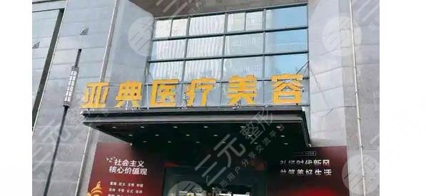 合肥亞典醫(yī)療美容