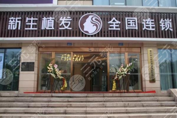 北京新生植發(fā)