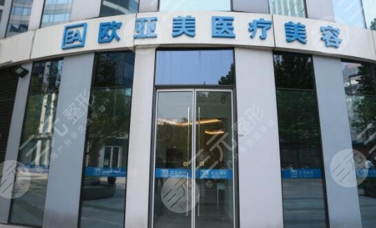 北京歐亞美醫(yī)療美容診所