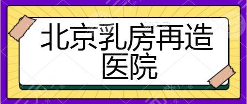 北京乳房再造哪個醫(yī)院比較好？八大處、北醫(yī)三院公立私立實(shí)力難分勝負(fù)~