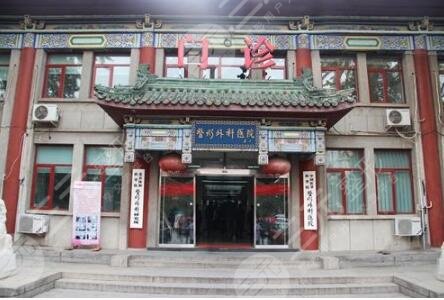 八大處整形美容醫(yī)院