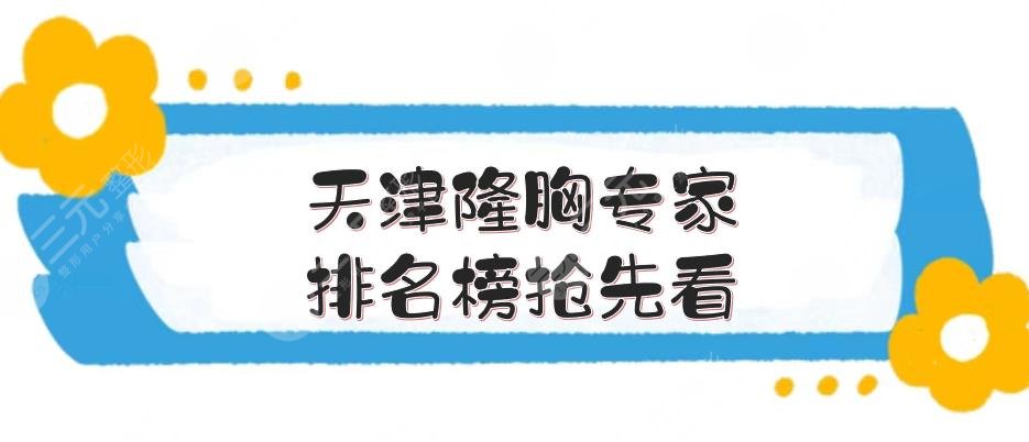 天津隆胸專家排名榜搶先看