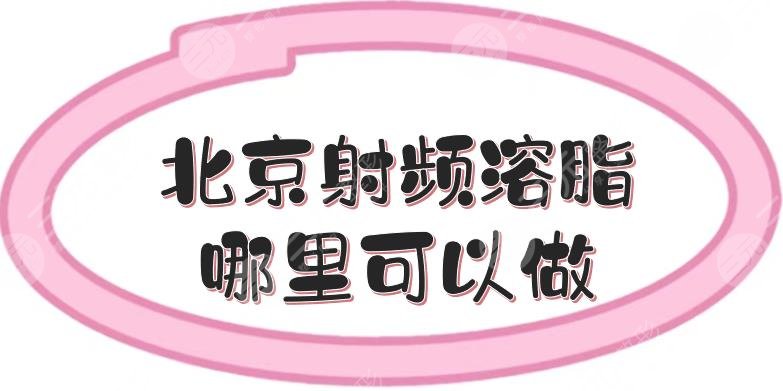 北京射頻溶脂哪里可以做?