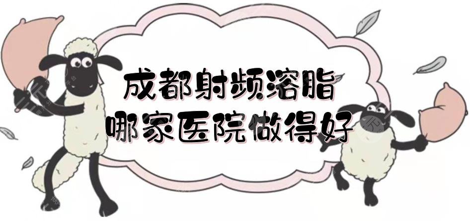 成都射頻溶脂哪家醫(yī)院做得好？