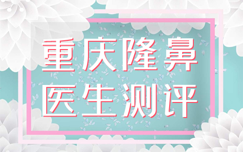 重慶隆鼻醫(yī)生排名測評