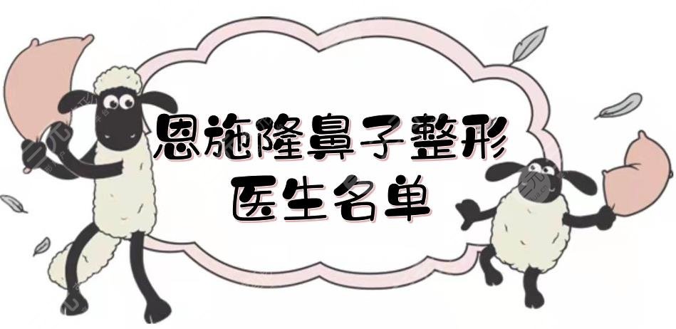 恩施隆鼻子整形醫(yī)生名單