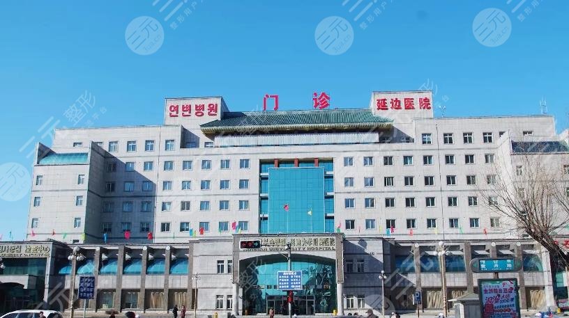 延邊醫(yī)院