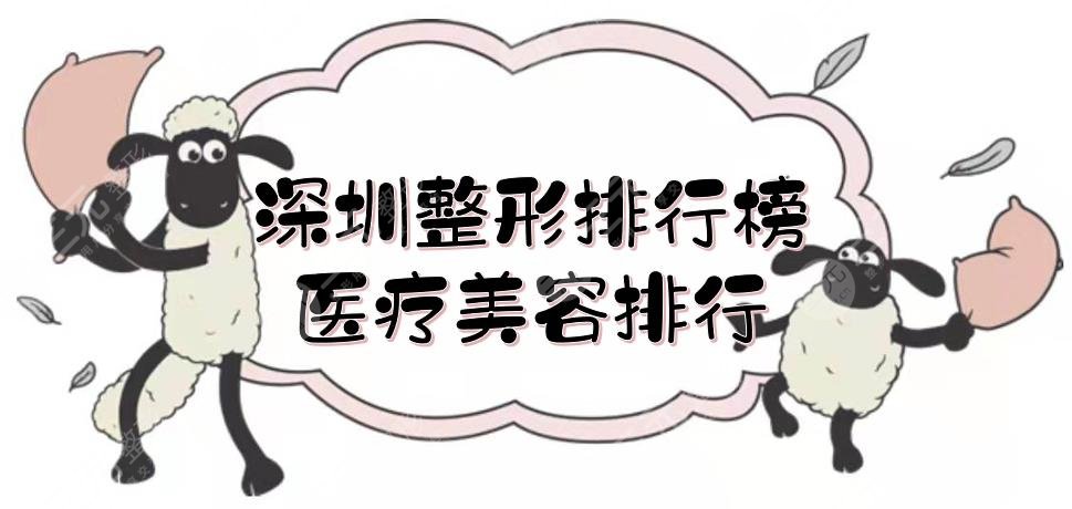 深圳整形排行榜醫(yī)療美容排行