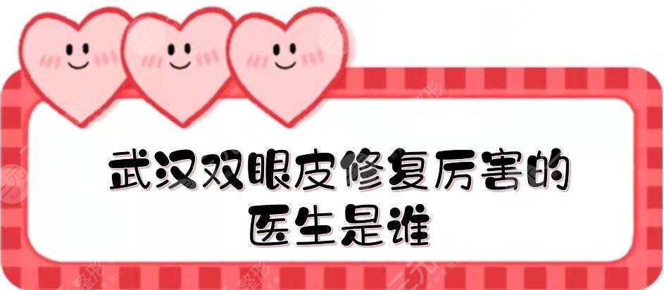 武漢雙眼皮修復厲害的醫(yī)生是誰