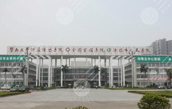 清遠人民醫(yī)院