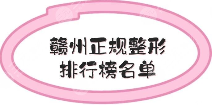 贛州正規(guī)整形排行榜名單