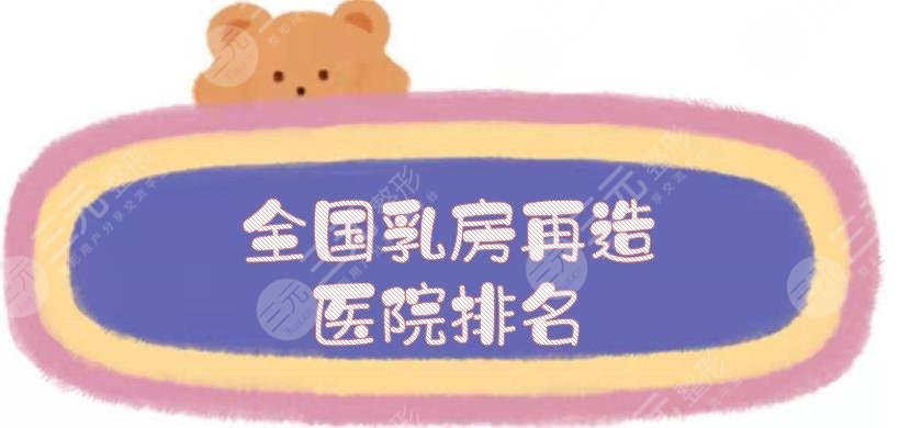 全國乳房再造醫(yī)院排名