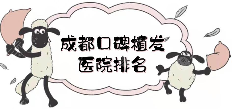 成都口碑植發(fā)醫(yī)院排名