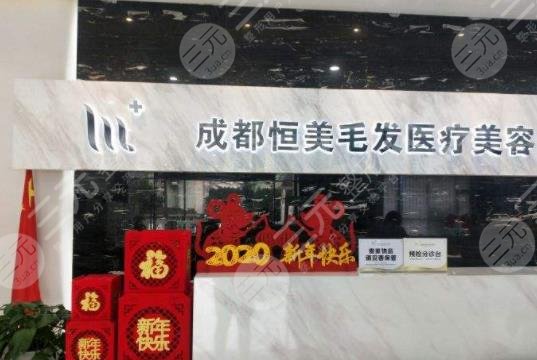 成都恒美毛發(fā)醫(yī)療美容門診部