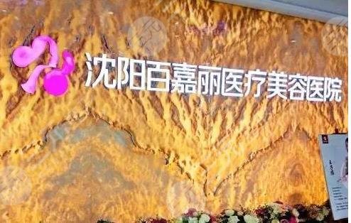 沈陽百嘉麗醫(yī)療美容整形醫(yī)院電話是多少?