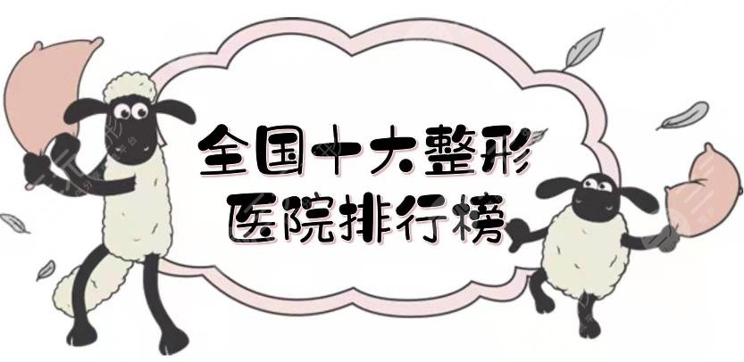 #年度熱榜#全國十大整形醫(yī)院排行榜