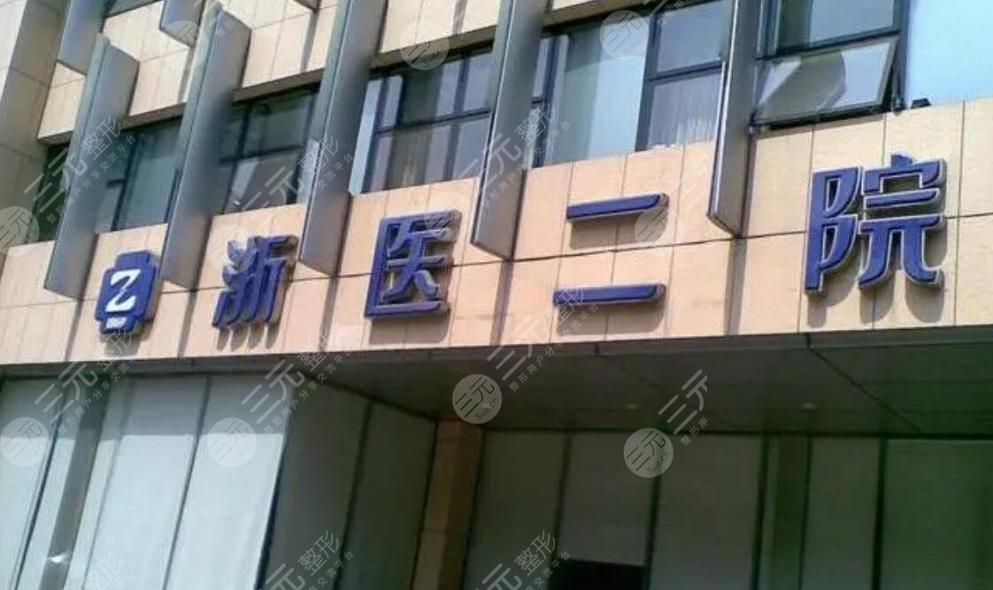 杭州浙二醫(yī)院看痘痘好嗎怎么樣?