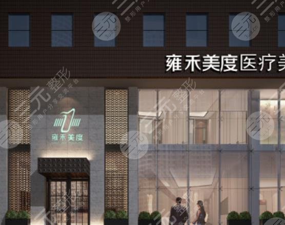 北京雍禾植發(fā)醫(yī)院