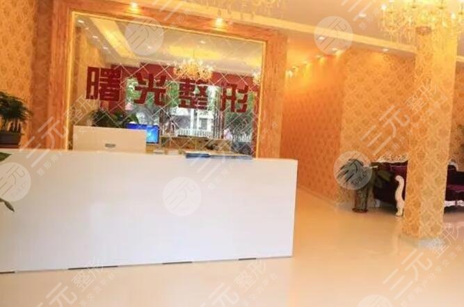 煙臺曙光醫(yī)療美容醫(yī)院