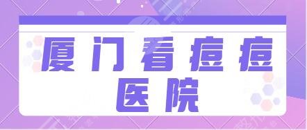 廈門看痘痘哪個(gè)醫(yī)院好？排行榜前五名都很正規(guī)!中山醫(yī)院、臉博士技術(shù)服務(wù)面面俱到!