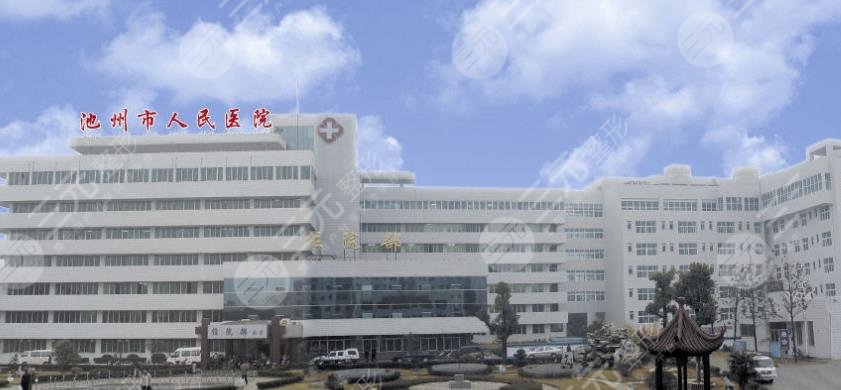池州市人民醫(yī)院