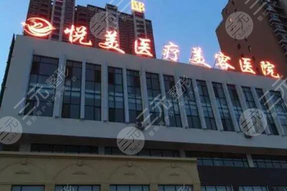 池州悅美整形美容門診部