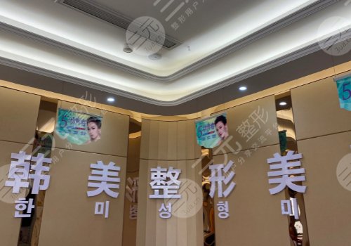 海南韓美醫(yī)學(xué)美容醫(yī)院怎么樣？