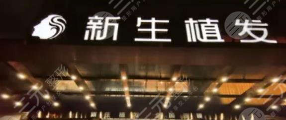 合肥新生植發(fā)醫(yī)院
