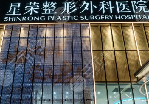重慶星榮整形外科醫(yī)院怎么樣?