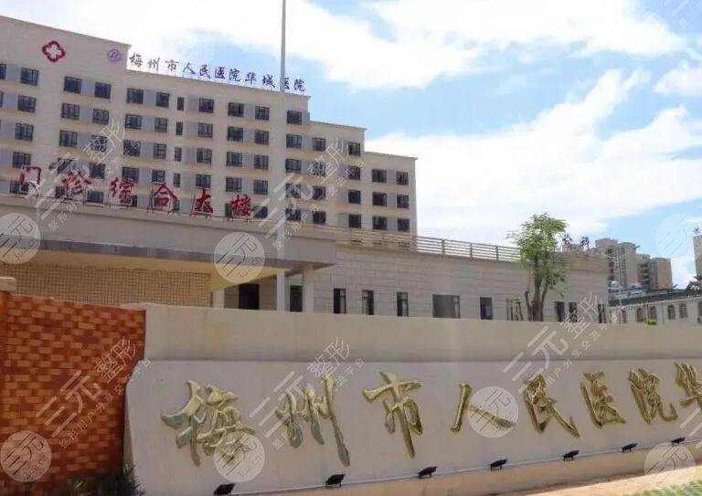 梅州人民醫(yī)院