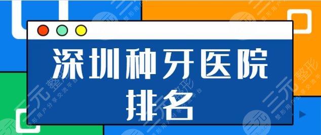 深圳種植牙多少錢一顆2022年底盤點?。ㄉ钲诜N牙醫(yī)院排名）點擊解鎖榜單詳情！