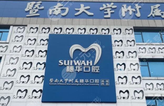 廣州穗華口腔醫(yī)院