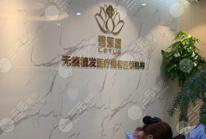 長沙碧蓮盛植發(fā)醫(yī)院