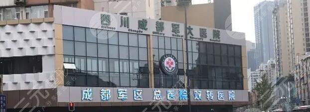 成都軍大整形外科醫(yī)院