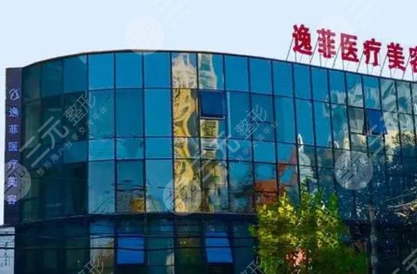 南通逸菲醫(yī)療美容門診部