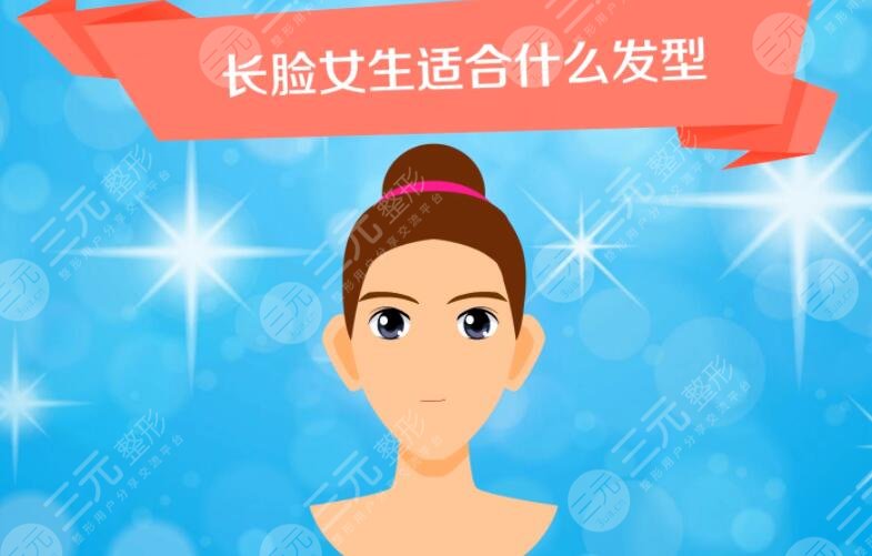 　　長(zhǎng)形臉適合的發(fā)型圖片詳解!如果說(shuō)哪個(gè)臉型是的話，那么一定是鵝蛋臉，這種臉型輪廓線條比較柔緩，而且也比較符合東方人的審美。對(duì)于很多種發(fā)型都能駕馭。不論是長(zhǎng)發(fā)還是短發(fā)。但是對(duì)于那些非鵝蛋的臉型應(yīng)該如何設(shè)計(jì)發(fā)型呢?例如長(zhǎng)形的臉就比較難設(shè)計(jì)發(fā)型。因?yàn)檫@種臉不符合大家傳統(tǒng)中的三庭五眼的審美標(biāo)準(zhǔn)。需要通過(guò)發(fā)型的設(shè)計(jì)來(lái)對(duì)臉型加以均衡。下面小編就給大家介紹幾個(gè)適合長(zhǎng)型臉的發(fā)型吧。  　　1、長(zhǎng)形臉適合的發(fā)型圖片詳解  　　長(zhǎng)形臉又被稱(chēng)作長(zhǎng)臉。一般來(lái)講這種臉型比較瘦長(zhǎng)，而且額頭和下頜骨部位寬度相同。一般臉頰比較窄。臉的寬度小于臉長(zhǎng)的2/3。發(fā)型設(shè)計(jì)主要是依托臉型的變化而調(diào)整的瑕疵予以遮擋，對(duì)臉部的優(yōu)勢(shì)予以展示。那么對(duì)于長(zhǎng)型臉來(lái)講，它的弊端就是兩頰過(guò)窄，臉型偏長(zhǎng)。所以需要通過(guò)發(fā)型把臉部的線條充盈起來(lái)，擴(kuò)大臉的寬度。同時(shí)通過(guò)劉海的設(shè)計(jì)使臉變得更加短。  　　可以用空氣劉海、法式劉海、日式劉海等遮蓋前額縮短臉部的長(zhǎng)度。頭發(fā)以蓬松為主，尤其是面頰兩側(cè)的頭發(fā)，應(yīng)該打造出內(nèi)曲線。這樣可以產(chǎn)生向外擴(kuò)充的視覺(jué)，使臉部變得充盈。例如梨花燙卷發(fā)。長(zhǎng)劉?？梢哉谧☆~頭同時(shí)加入波浪的卷發(fā)，這些卷發(fā)貼合臉型的弧度幫助兩頰顯得精致。  　　沙宣短發(fā)。這種短發(fā)很干練，而且又不失甜美。通過(guò)前劉海的設(shè)計(jì)感，使臉部的線條清晰而且富有層次。由于短發(fā)本身有很好的蓬松度，尤其是雙耳部位的頭發(fā)，會(huì)自然向上拉起，可以減輕頭發(fā)的垂重感。使頭發(fā)顯得很輕盈，從而修飾臉型。  　　2、發(fā)型的保持  　　頭發(fā)的形狀做好以后是不固定的，隨著不同的人打理方法不同，日常梳出來(lái)的發(fā)型也是有所差別的。所以在平日里要注重發(fā)型的保持。正確的護(hù)理方法很必要。首先是正確的洗護(hù)。頭發(fā)要每周清洗1~2次，如果是短發(fā)則需要增加清洗的次數(shù)。頭發(fā)清洗之后要做頭發(fā)和頭皮的護(hù)理。尤其是冬季和秋季，容易出現(xiàn)頭發(fā)干燥的情況。  　　有一些朋友在洗頭發(fā)之后不吹干就匆匆入睡，不僅影響健康，而且還會(huì)使頭發(fā)變得雜亂不堪，難以打理。清洗之后要使用吹風(fēng)機(jī)，從下至上輕輕吹干。吹頭發(fā)的過(guò)程也很重要，這是打造頭發(fā)蓬松度的主要流程。吹頭發(fā)的時(shí)候要逆勢(shì)而吹，這樣可以使頭發(fā)向上捧起。  　　可以選用頭發(fā)造型的固定產(chǎn)品，例如發(fā)膠，摩絲，啫喱等。這些造型產(chǎn)品可以增加頭發(fā)的硬度，幫助頭發(fā)固定形狀。如果頭發(fā)被吹亂，可以用水將頭發(fā)打濕做整理。隨身攜帶梳子整理發(fā)型是很有必要的。  　　3、頭發(fā)的護(hù)理  　　發(fā)型好看的基礎(chǔ)是有一頭烏黑亮麗柔順的頭發(fā)。所以好的頭發(fā)是打造一切好看造型的基礎(chǔ)條件。大家要想獲得好看的發(fā)型，那么就要注重日常的護(hù)理工作。除了上述做好清洗和頭皮護(hù)理，還要注重營(yíng)養(yǎng)成分的攝取。頭發(fā)也是由蛋白質(zhì)所生長(zhǎng)而成的。  　　日常飲食當(dāng)中應(yīng)該多吃核桃，黑豆，芝麻、紅棗等這些富含氨基酸的食物，可以為頭發(fā)生長(zhǎng)帶來(lái)大量的營(yíng)養(yǎng)。燙發(fā)染發(fā)都會(huì)對(duì)頭發(fā)和頭皮產(chǎn)生刺激，尤其是皮膚敏感人群不建議經(jīng)常的燙發(fā)染發(fā)，如果需要染發(fā)建議使用天然成分的植物染色因子?？梢越档皖^皮的刺激程度。