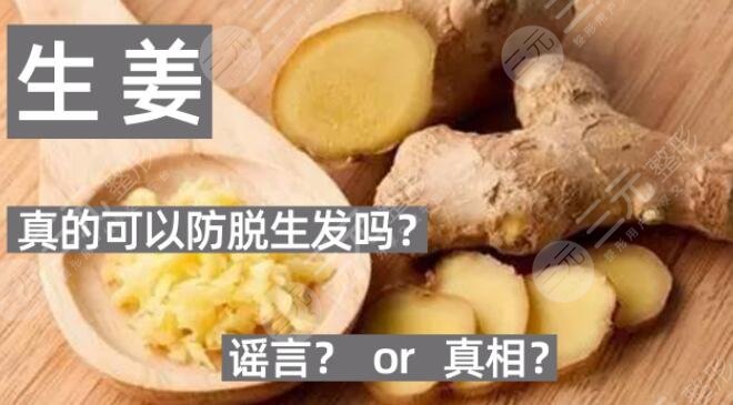 生姜擦頭皮真的能生發(fā)嗎？