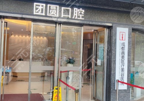 成都錦江畫美團(tuán)圓口腔門診部電話揭秘