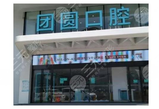 成都錦江畫美團(tuán)圓口腔