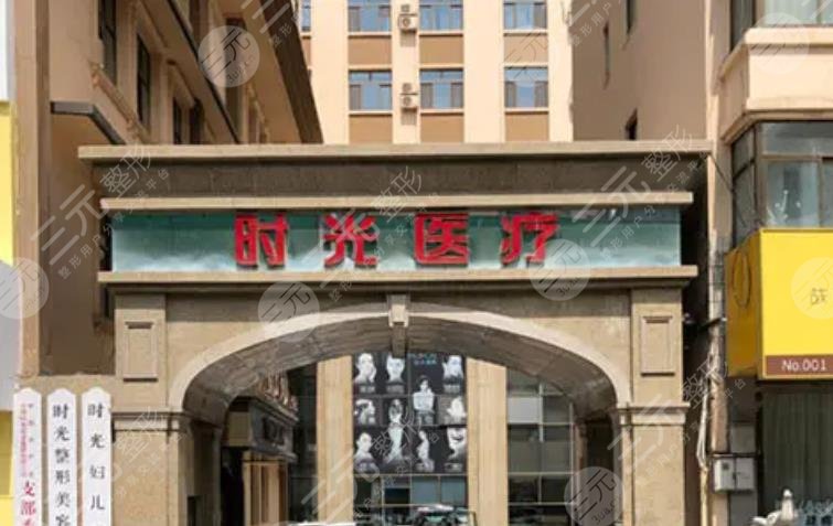 蘭州時光醫(yī)療美容醫(yī)院