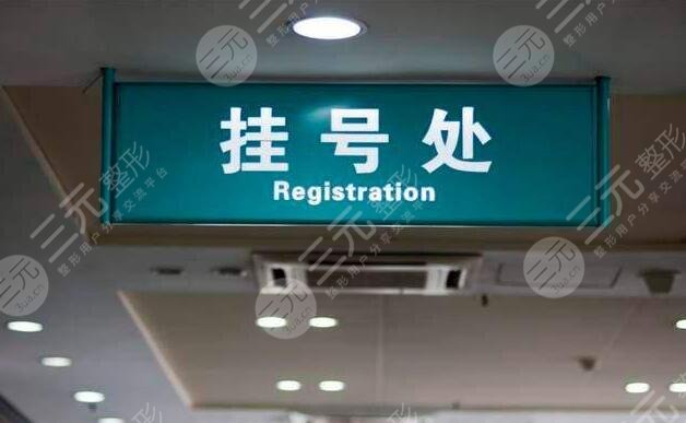 武漢第三醫(yī)院整形科掛號(hào)攻略