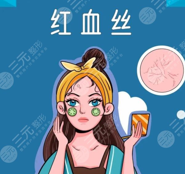 臉上的紅血絲怎么去掉小妙招關(guān)鍵從這幾點入手！重獲健康白皙肌膚！