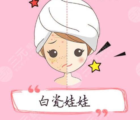 白瓷娃娃多少錢一個療程？是運(yùn)用的什么原理？理性緩解避免入坑！