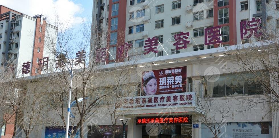承德玥萊美醫(yī)療美容醫(yī)院怎么樣？